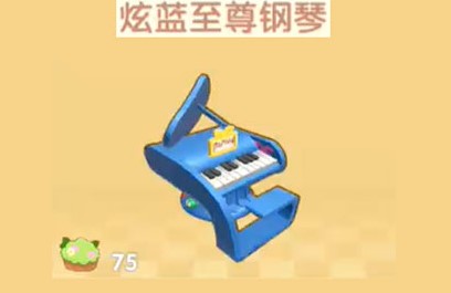 摩尔庄园手游炫蓝至尊钢琴获取方法介绍