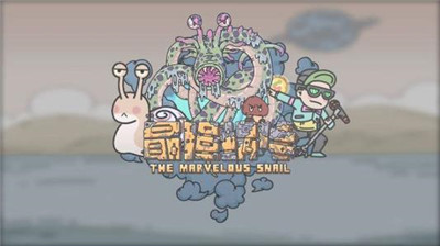 最强蜗牛蜗牛干瞪眼小游戏怎么玩 蜗牛干瞪眼获得方法介绍