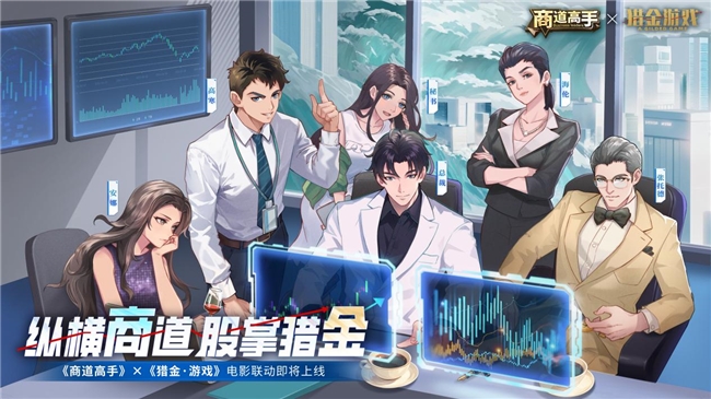 纵横商道，股掌猎金！《商道高手》&《猎金·游戏》电影联动正式官宣
