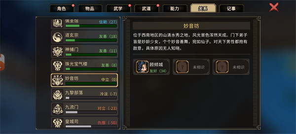 大侠立志传不扣好感进妙音坊方法