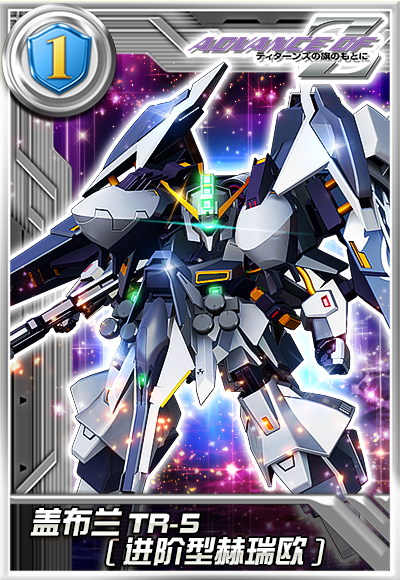 正义利刃出鞘!盖布兰TR-5[进阶型赫瑞欧]登陆《敢达决战》