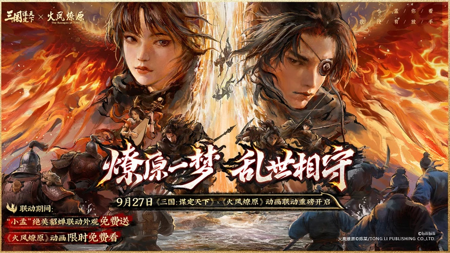上线送貂蝉联动皮肤！吴镇宇邀你共赴《三谋》9月27日新服