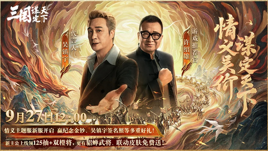 上线送貂蝉联动皮肤！吴镇宇邀你共赴《三谋》9月27日新服