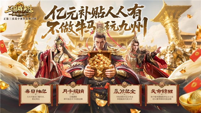 不做牛马，自由开打！《三国群英传：策定九州》全平台公测开启！