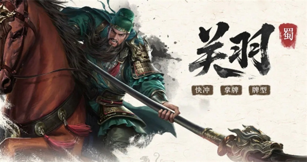 三国百将牌关羽技能属性介绍说明 三国百将牌关羽技能属性介绍说明