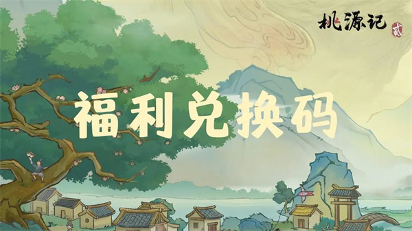 桃源记2最新每周兑换码分享 桃源记2最新每周兑换码分享